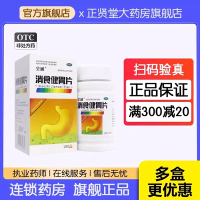 大规格180片包邮】顺势全通消食健胃片开胃消食消积食欲不振消化