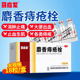 马应龙麝香痔疮栓18粒 痔疮肛裂消肿止痛止血马应龙痔疮药膏正品