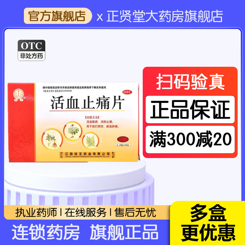 包邮桔王活血止痛片 0.8g*48片/盒 跌打损伤淤血肿痛江西桔王药业