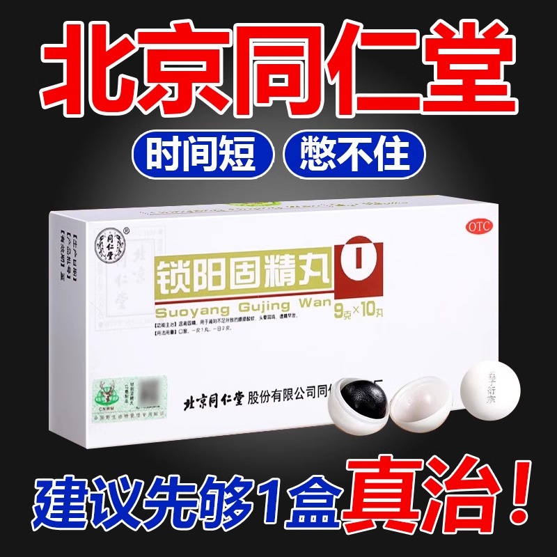 北京同仁堂锁阳固精丸正品强肾固精遗精早泄腰膝酸软金锁固精丸