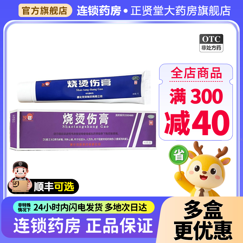 茂祥烧烫伤膏40g水火烫伤轻度烧伤清热解毒消肿止痛成人儿童正品