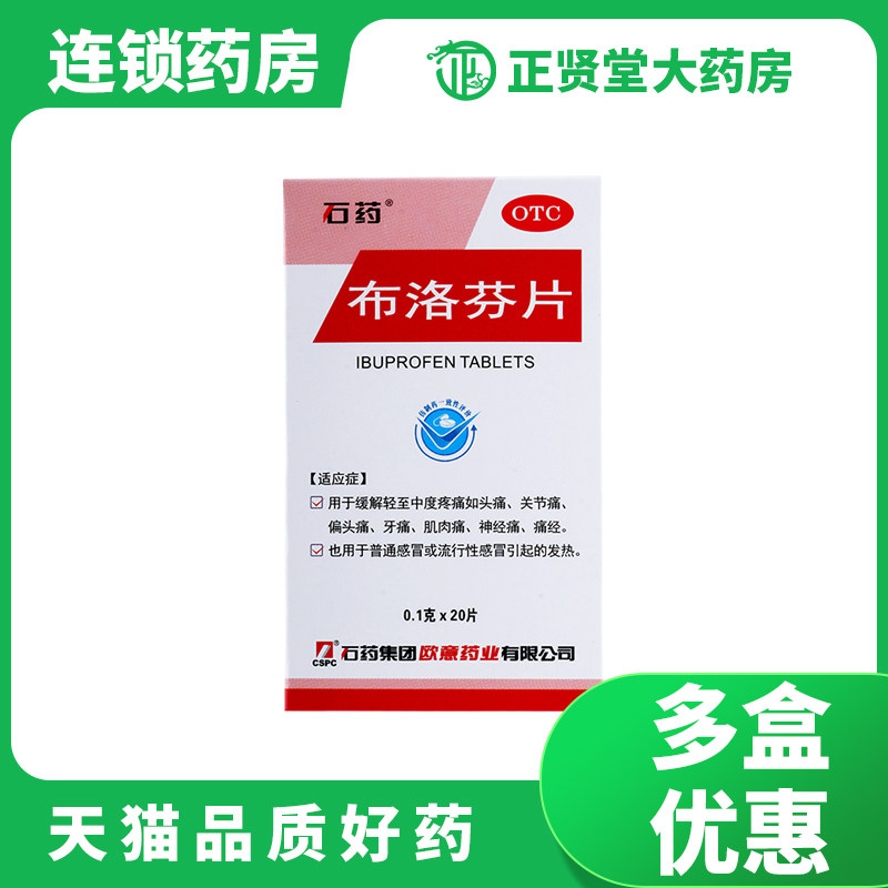 欧意 布洛芬片20片石药 缓解疼痛流行性感冒引起发热发烧