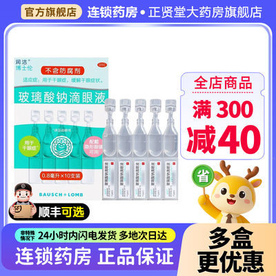 润洁玻璃酸钠滴眼液博士伦10支干眼症佩戴隐形眼镜可用不含防腐剂