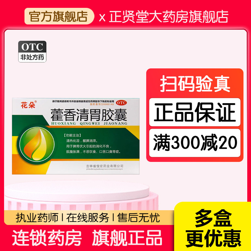 单盒包邮花朵藿香清胃胶囊27粒清热化湿醒脾消滞消化不良口苦口臭