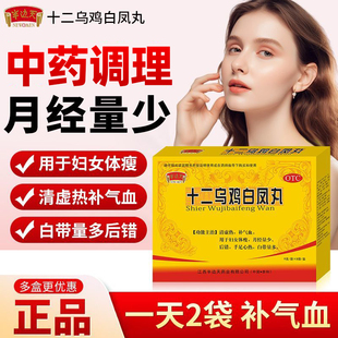 半边天十二乌鸡白凤丸8袋体瘦月经量少后错白带量多补气血正品