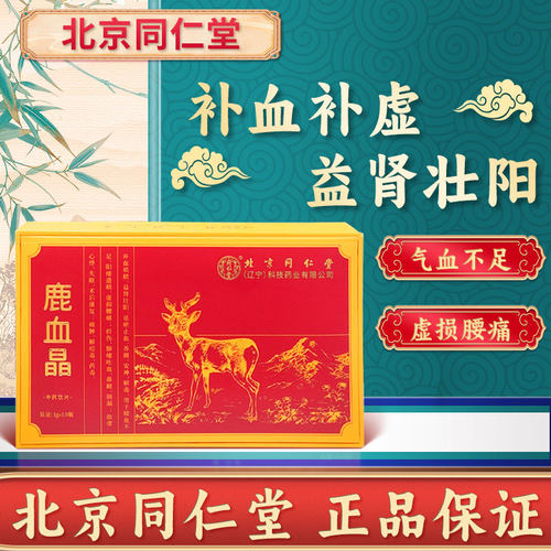 北京同仁堂阳痰遗精虚损腰痛肺痿失眠术后恐后精血不足鹿血晶