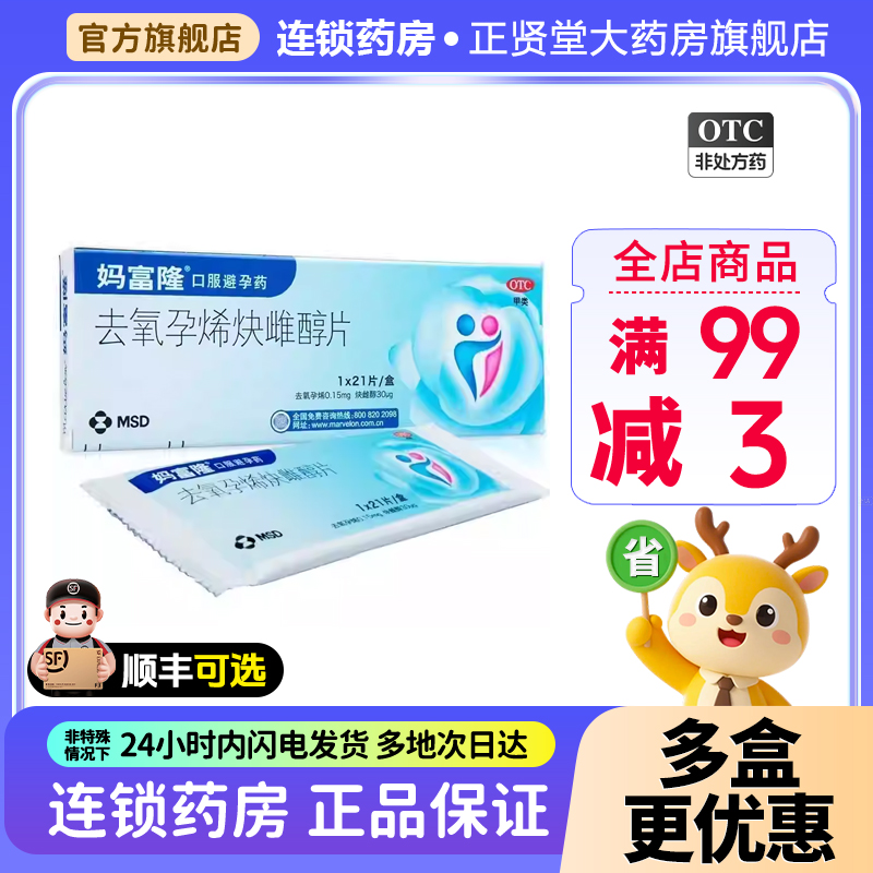 妈富隆去氧孕烯炔雌醇片21片女性口服避孕药21天官方旗舰正品包邮