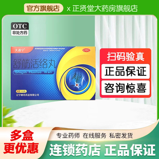 天通宁古舒筋活络丸6丸驱风舒筋活络骨风痛腰膝酸痛骨舒经活络丸