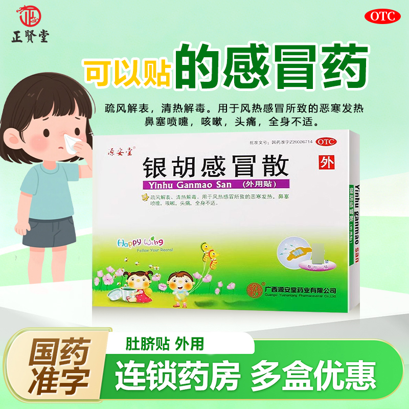 【源安堂】银胡感冒散(2.2g*3袋+0.2ml*3瓶)/盒咳嗽头痛鼻塞风热感冒喷嚏