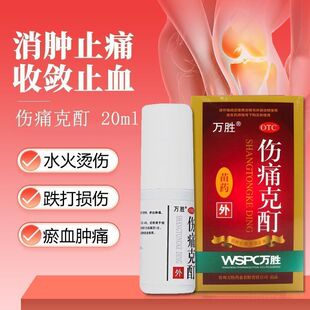 万胜伤痛克酊20ml消肿止痛淤血肿痛跌打损伤水火烫伤止血旗舰店
