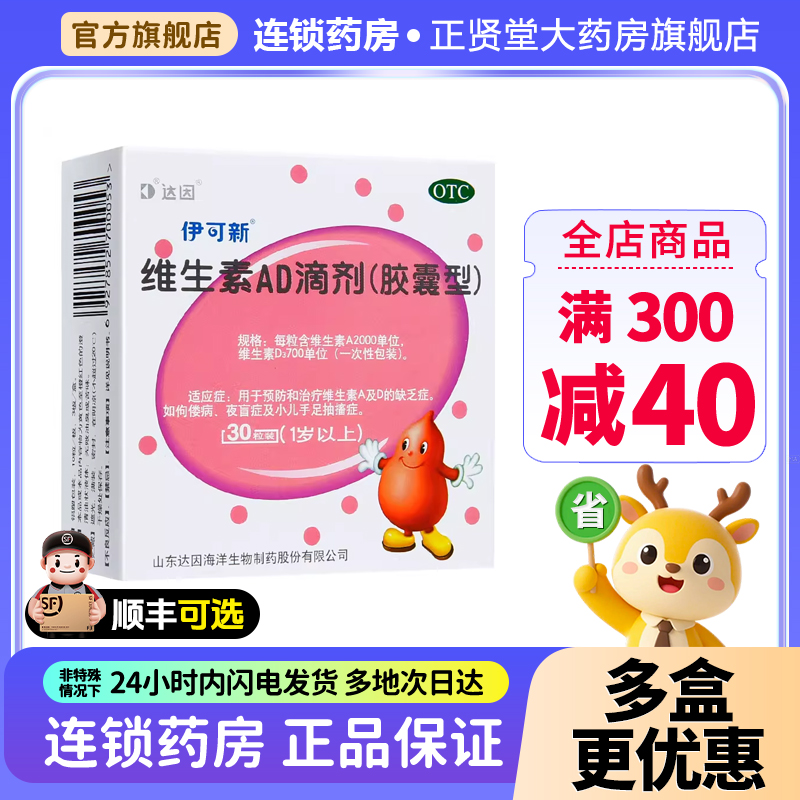 【伊可新】维生素AD滴剂700IU2000IU*30粒/盒夜盲症佝偻病补钙提高免疫力夜盲