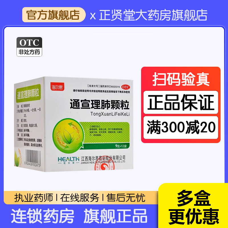 海尔思 通宣理肺颗粒12袋宣肺止嗽风寒感冒咳嗽咯痰不畅发热恶寒