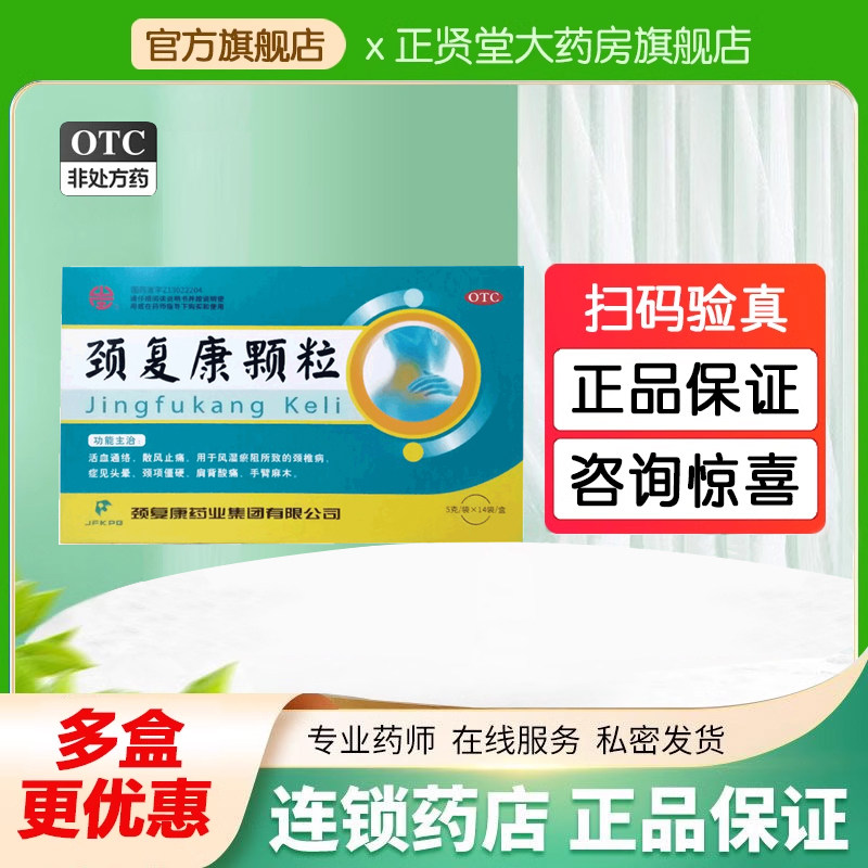 颈复康颗粒14袋 活血通络散风止痛颈椎病症头晕劲项僵硬承德