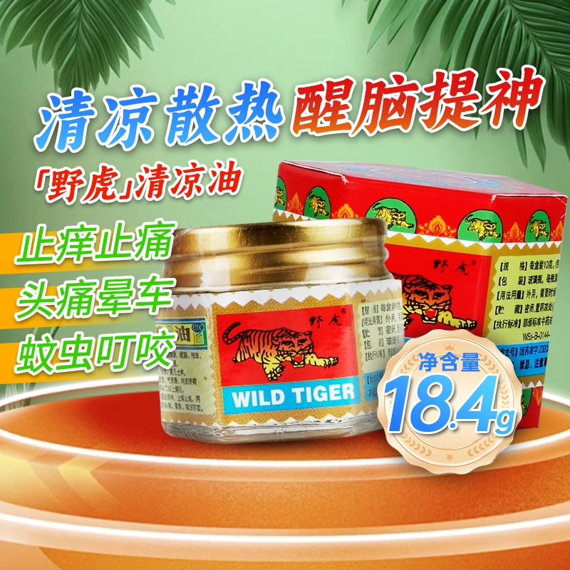 野虎清凉油18.4g 蚊虫叮咬晕车提神止痒醒脑头痛老虎牌虎头大盒瓶