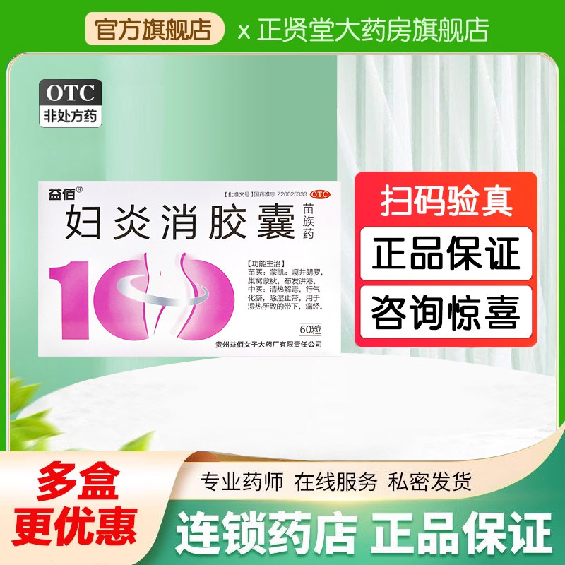 益佰妇炎消胶囊0.45g*60粒 清热解毒除湿止带治痛经盆腔炎宫颈炎