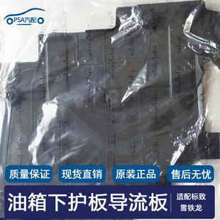 适配标致全新408油箱下护板新308 308S后地盘下护板 燃油箱导流板