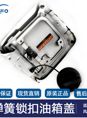 适配东风风神A30 A60 AX7 AX3 AX4加油后盖 弹簧锁扣铁盖子油箱盖
