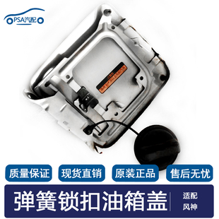 适配东风风神A30 A60 AX7 AX3 AX4加油后盖 弹簧锁扣铁盖子油箱盖