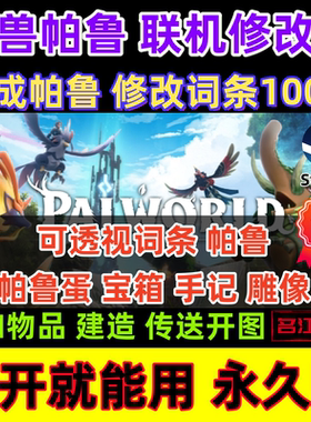 新版幻兽帕鲁修改器辅助Steam正版Palworld电脑科技物品联机永久