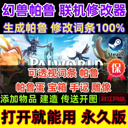 新版幻兽帕鲁修改器辅助Steam正版Palworld电脑科技物品联机永久