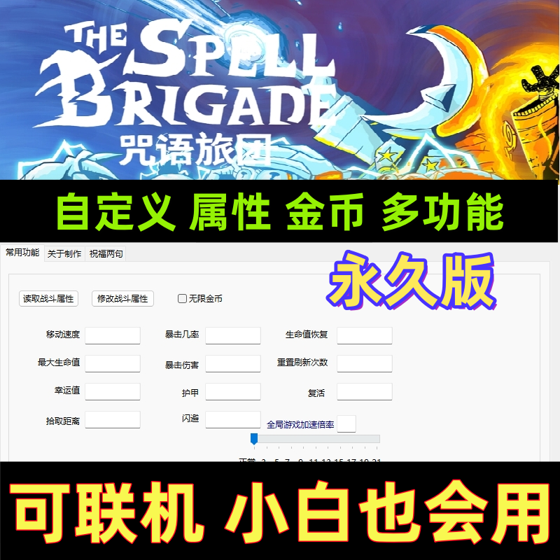咒语旅团修改器/支持联机永久版