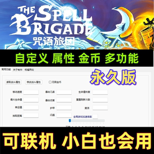 steam咒语旅团修改器电脑单机辅助包更新科技稳定/支持联机永久版