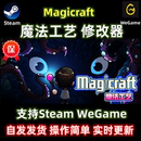 steam魔法工艺修改器WeGame辅助WeGameMagicraft通用PC电脑单机不