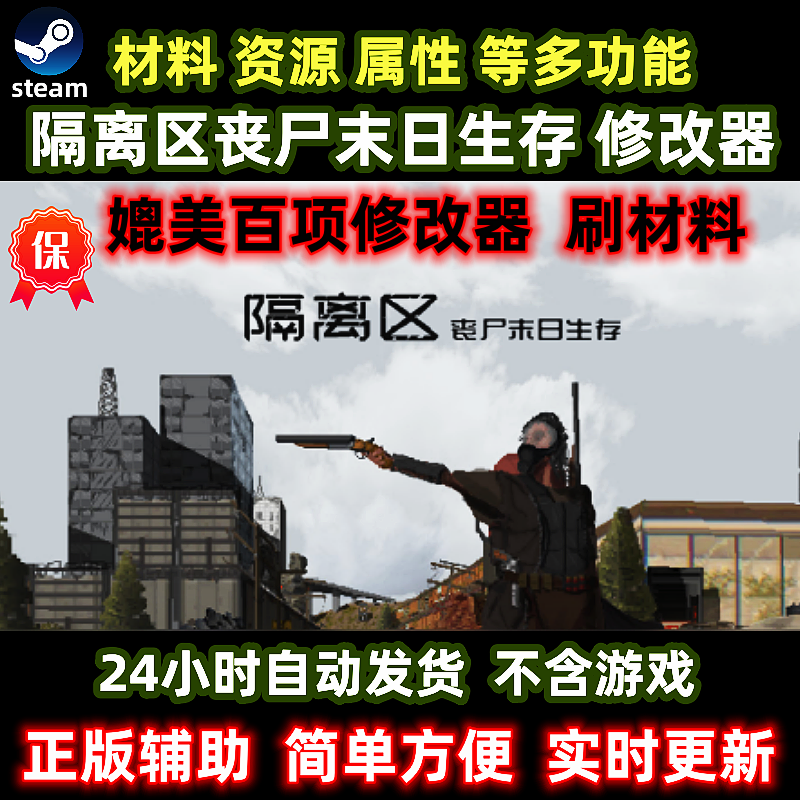 隔离区辅助丧尸末日生存修改器steam单机不含游戏无限资源科技