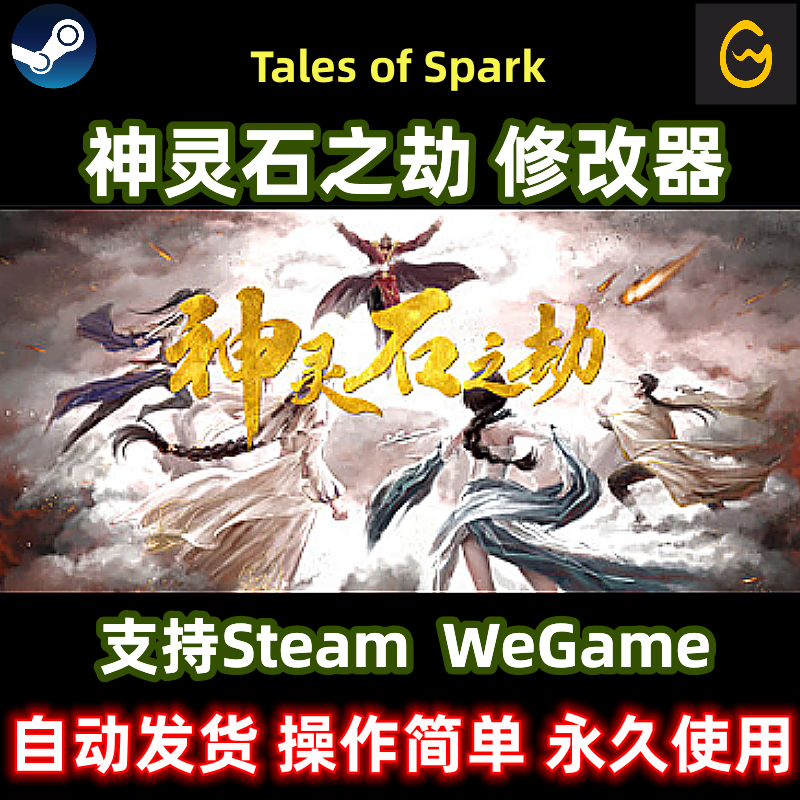 神灵石之劫修改器WeGame通用辅助steam正版电脑PC单机不含游戏新 电玩/配件/游戏/攻略 STEAM 原图主图