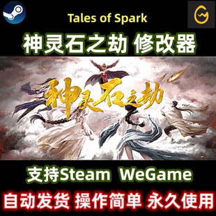神灵石之劫修改器WeGame通用辅助steam正版电脑PC单机不含游戏新
