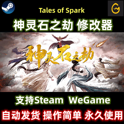 新steam神灵石之劫修改器wegame