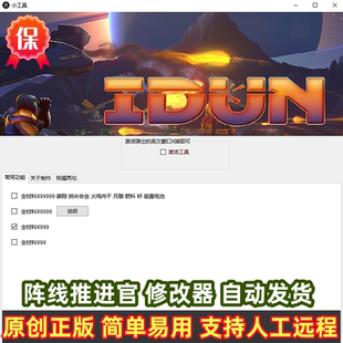 IDUN阵线推进官修改器steam正版单机不含游戏工具辅助全物品材料