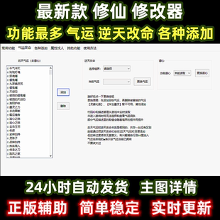 修仙有系统各种添加辅助 逆天改命 新电脑版 steam鬼谷八荒修改器
