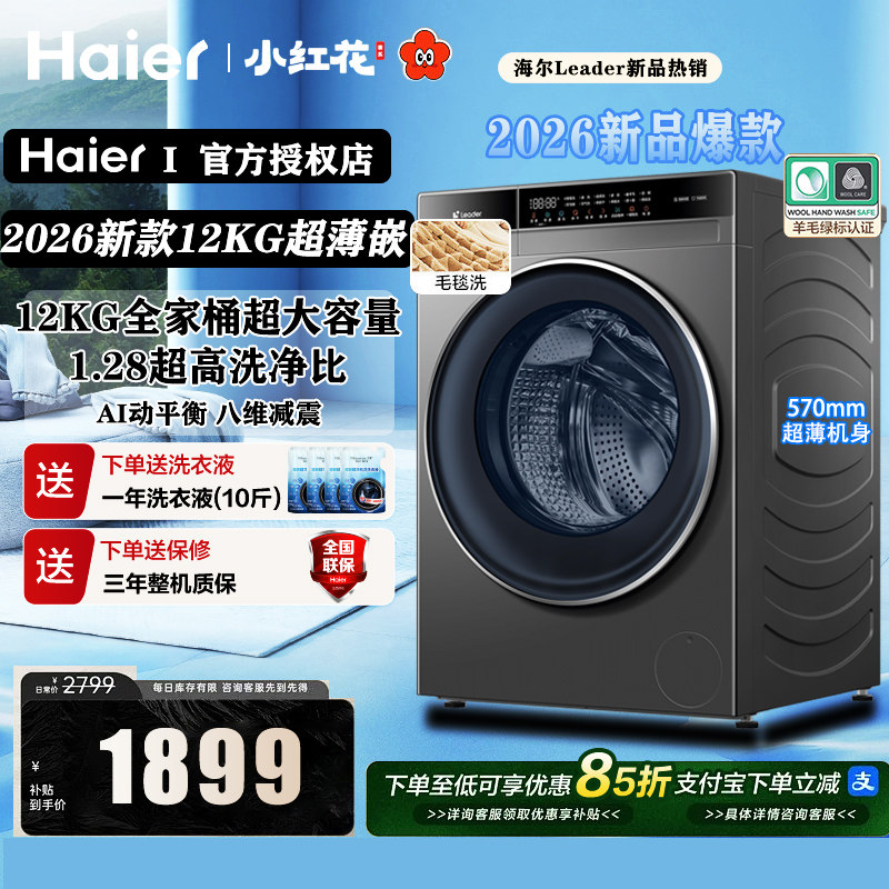 以旧换新Leader|海尔滚筒洗衣机洗烘全自动超薄12/13/11kg大容量