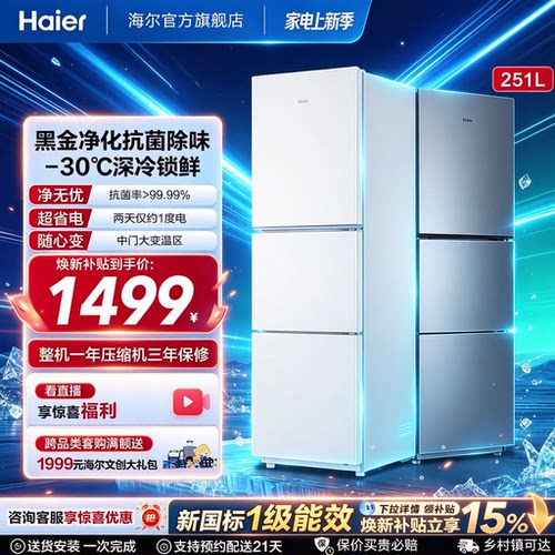海尔251L三门风冷无霜小冰箱