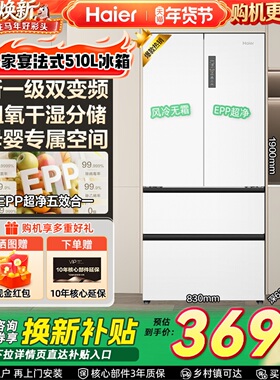 海尔冰箱510L法式双开四门变温家用一级能效风冷无霜大容量电冰箱