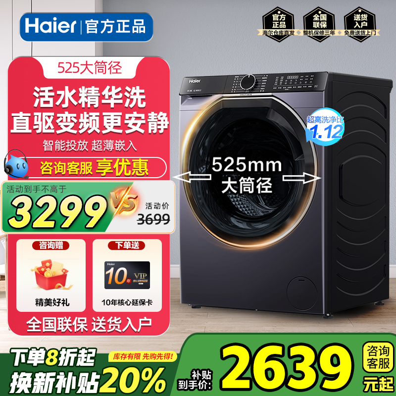 海尔洗衣机10公斤滚筒精华洗直驱