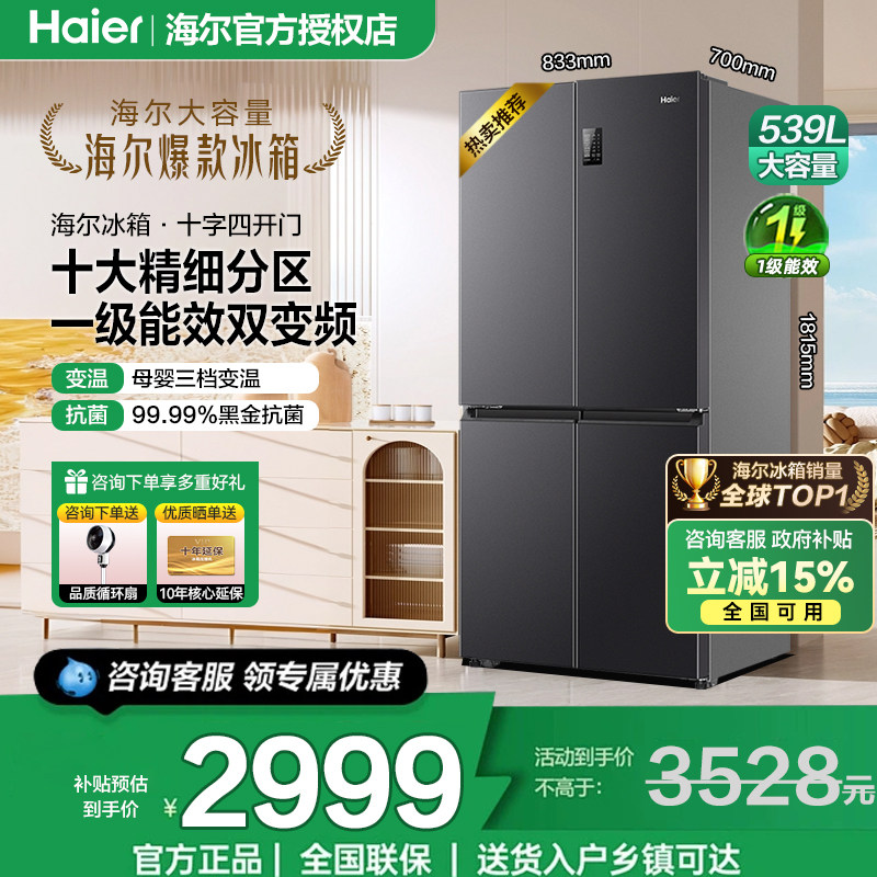 海尔冰箱539升十字对开门家用超薄大容量可嵌入式风冷无霜电冰箱
