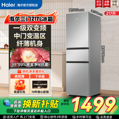 换新补贴海尔217L三开门小型小户型家用一级能效省电租房电冰箱