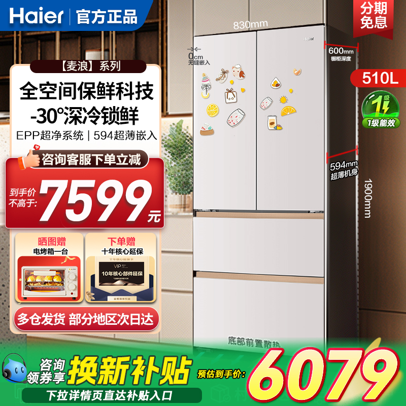 海尔麦浪冰箱510L超薄零嵌入式一级旗舰店升法式多门