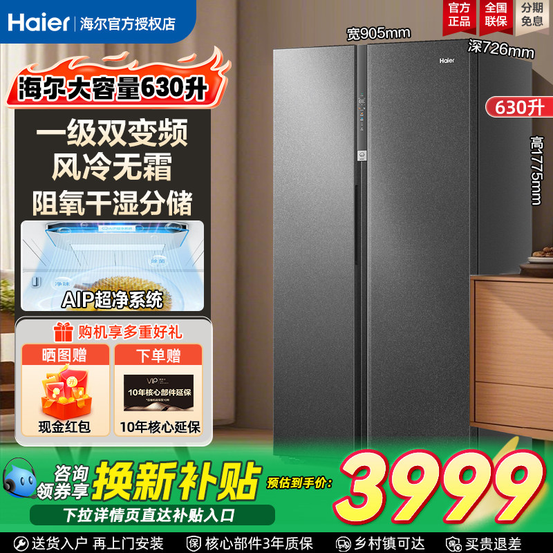 焕新补贴海尔冰箱630L对开门双门家用大容量风冷电冰箱一级能效