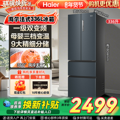 海尔冰箱336L法式四门冰箱风冷无霜家用大容量多门四开门电冰箱