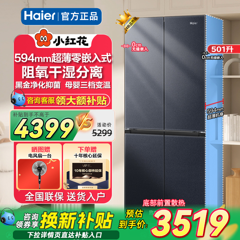 官方补贴20%501升海尔冰箱零嵌入