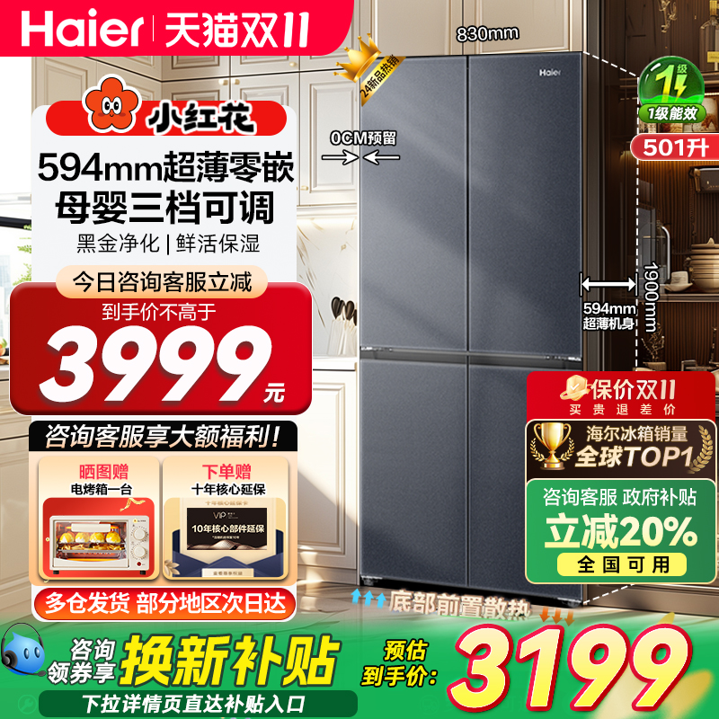 补贴20%海尔冰箱零嵌入式501升594mm家用十字门变频大容量小红花