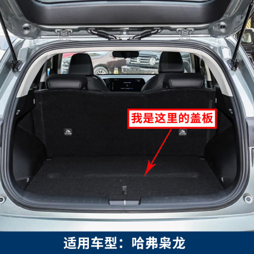 适用于哈弗赤兔后备箱盖板