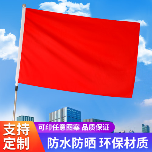 纳米防水加厚纯色空白红旗彩旗飘旗大红旗全红旗纯色红旗办公室定制会议室礼堂旗背景户外演出旗舞台道具旗