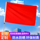 纳米防水加厚纯色空白红旗彩旗飘旗大红旗全红旗纯色红旗办公室定制会议室礼堂旗背景户外演出旗舞台道具旗