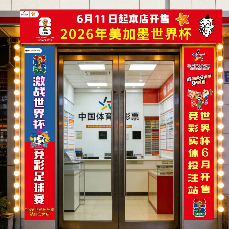 2026美加墨世界杯横幅体彩店竞彩条幅装饰海报定制门头布置用品