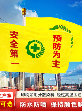 安全旗旗帜定做1号2号3号4号5号双面透安全生产旗劳保旗安全黄色安全旗白色安全旗工地安全旗