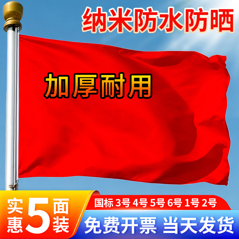 加厚户外国旗红旗1号2号3号4号5号6号 纳米防水标准大号户外广告加厚大红旗旗杆旗帜五星红旗旗子装饰